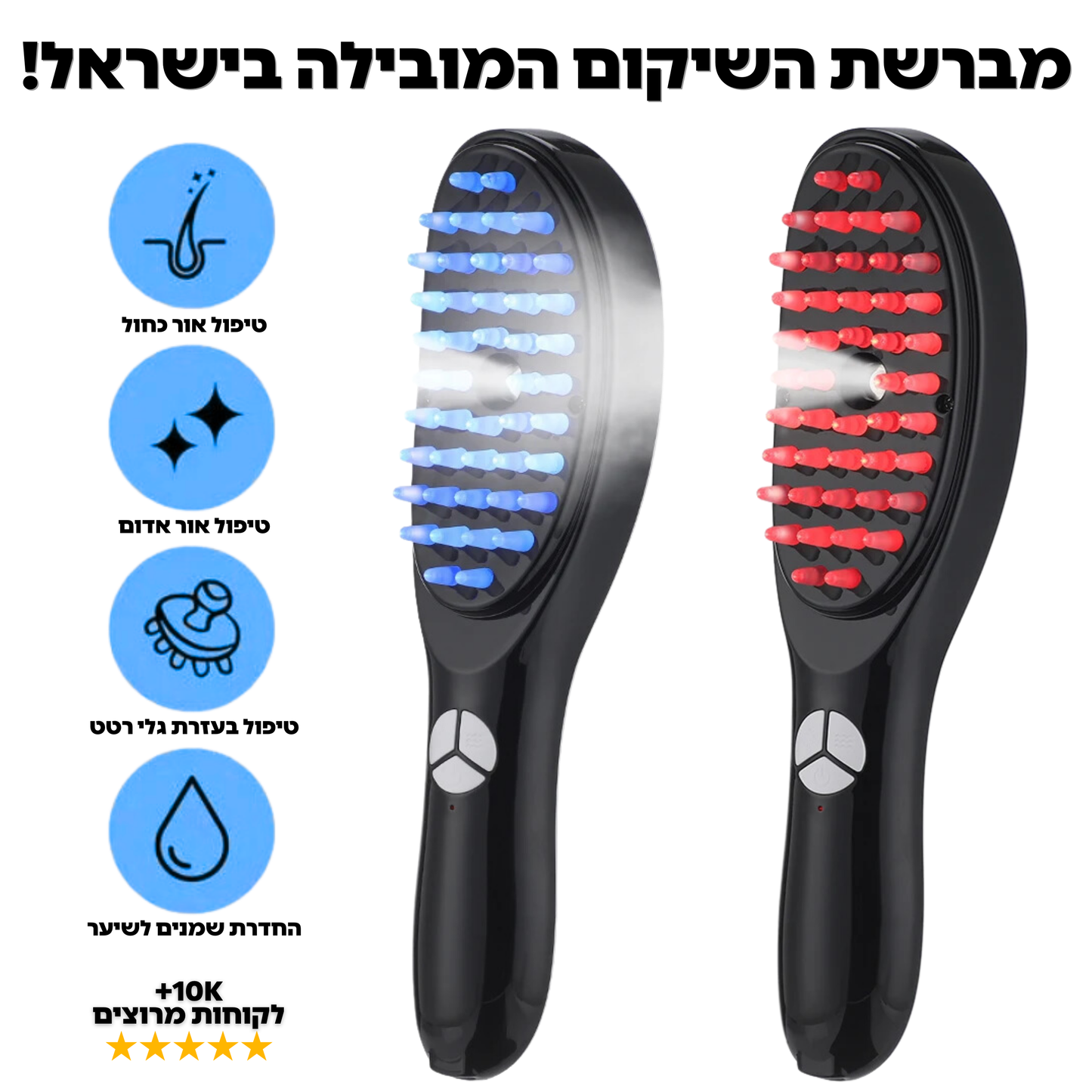 מברשת שיקום השיער המובילה בישראל I-Brush